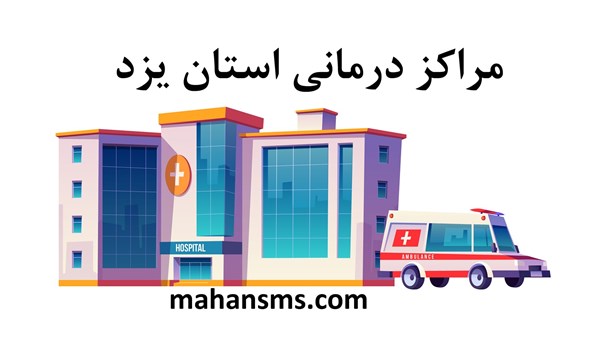 تصویر مراکز درمانی استان یزد